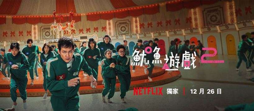 鱿鱼游戏第二季