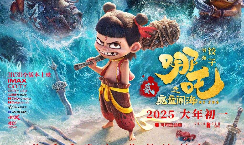 哪吒之魔童闹海